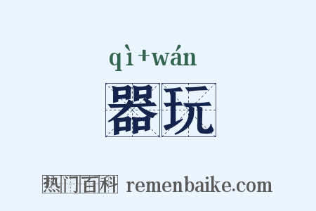 器玩是什么意思的图片